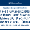 【スト６】UFA2025の対戦切り抜き動画の一部が「CAPCOM Fighters JP」チャンネルで公開されています。【動画まとめ】