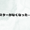 スター消えるの知らなかった…