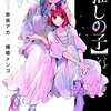 新刊コミック情報　「推しの子　１５巻」など　７月１５～７月２０日まで