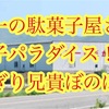 「日本一のだがし売場」第1回おにぎり兄貴が行くぼのぼの旅ブログ