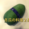 週末メニュー９　冬瓜を使った料理２品をご紹介。冬瓜と豚肉の味噌炒めと、冬瓜の中華風スープを作る！