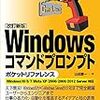 書籍購入：『改訂新版Windowsコマンドプロンプトポケットリファレンス』