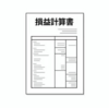 知ると得する会計知識909　決算書を読むときのコツ　