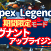 期間限定モード レヴナントアップライジング〈APEX Legends〉