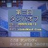 【第三回】タンバオフ　開催告知