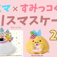 【すみっコぐらし】ファミマのクリスマスケーキ2025「あじふらいのしっぽ」付き！内容・予約方法まとめ