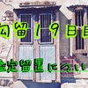 勾留１９日目（鑑定留置とは）