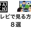 【2020年版】DAZNをテレビで観る方法８選！最も安い方法はこれだ！