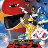 分かったか、このタコ！『鳥人戦隊ジェットマン』第1巻：備忘録