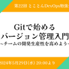 イベントレポート 第22回とことんDevOps勉強会「Gitで始めるバージョン管理入門」