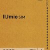 家族のSoftbank携帯を、すでに使っている格安SIM「IIJmio」に追加・ファミリープランに乗り換え