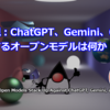 完全主観：ChatGPT、Gemini、Claudeに対応するオープンモデルは何か