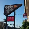 ～とらや　百坂店～　うどん出汁のラーメンは、うどん食べてるかの錯覚(*^_^*)　平成２９年７月１０日