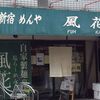 新宿　めんや　風花　本店