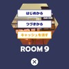 脱出ゲーム Tiny Room Collection （ROOM 9）