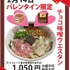 阪神西宮/JR西宮｜2025年2月14日ラーメンたんろん🍫バレンタイン限定『チョコ味噌ウエスタン』登場！