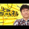 上田晋也氏のたとえツッコミを日常で使えないだろうか⑥
