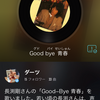 Good-Bye 青春