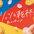 【懸賞情報】モンデリーズ・ジャパン みんなでリッツと乾杯キャンペーン