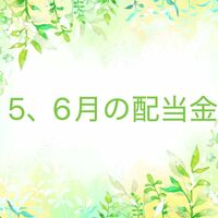 【株式投資】2026年5月、6月の配当金は23社からいただきました。