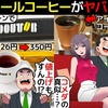 【赤字拡大？】ドトールコーヒーがヤバイ！？止まらない客離れの原因を漫画にしてみた(マンガで分かる)＠アシタノワダイ