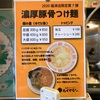 『福間ラーメンろくでなし』福津市旧道沿い（豚骨）