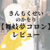 本物そっくり金木犀【舞妓夢コロン】レビューと詳細