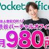 【落とし穴は？】PocketOffice（ポケットオフィス）の追加料金とデポジットを解説！980円以外に総額いくらかかるのか？　