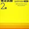 平成28年度カラーコーディネーター検定試験２級解答速報