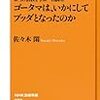 原始仏教の最もわかりやすい入門書『ゴータマは、いかにしてブッダとなったのか』