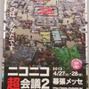 一足お先に超会議2