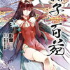 諸子百苑 1巻 特典まとめ【購入＆予約】