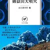 【読書感想】ドキュメント御嶽山大噴火 ☆☆☆☆