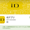 格安SIMでもdocomoの電子マネーiDの利用が可能に！ただし一部制限も。