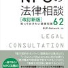 ＮＰＯの法律相談　―知っておきたい基礎知識６２ （改訂新版）