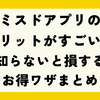 ミスドアプリのメリットがすごい！知らないと損するお得ワザまとめ