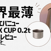 エバニュー apex cup t0.2　レビュー