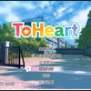 ToHeart リメイク 感想