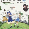 【同人誌A5/116p/総集編】妖精遊戯 総集編 6 / ビッグアイランド