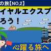 心躍る旅へ、ロイヤルエクスプレスに乗ろう！【NO,2】