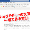 Wordには一瞬で大量のダミー文章を作る機能がある