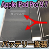【Apple iPad Pro 9.7 修理】バッテリー膨張による交換修理のご依頼