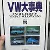 ＶＷ 大辞典で勉強中・・・。　川瀬ブログです。