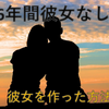 【恋愛】26年間彼女がいなかった僕が、27年目にして彼女を作った方法