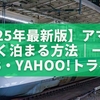 【2025年最新版】アマネムに安く泊まる方法｜一休・JTB・Yahoo!トラベル徹底比較