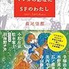 マンガのあなた　SFのわたし　萩尾望都・対談集　1970年代編