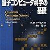 量子コンピュータの基礎：振幅の初期化