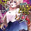 【新作ラノベ感想part87】魔女の怪談は手をつないで　星見星子が語るゴーストシステム