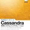  Java から Cassandra を使ってみる その7