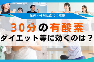 毎日30分の有酸素運動で効果！ダイエット等で運動の頻度を高めたい人向けに習慣化のコツも